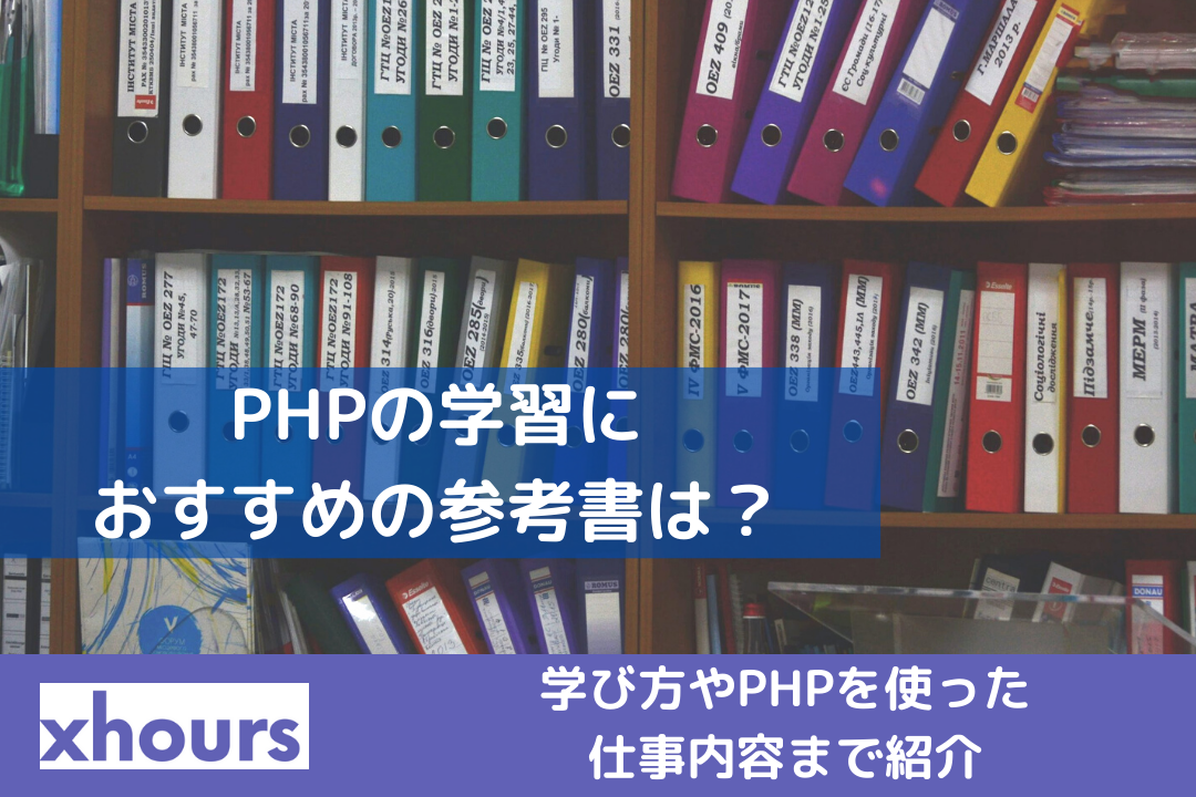 【独学】PHPの学習におすすめの参考書は？学び方やPHPを使った仕事内容まで紹介