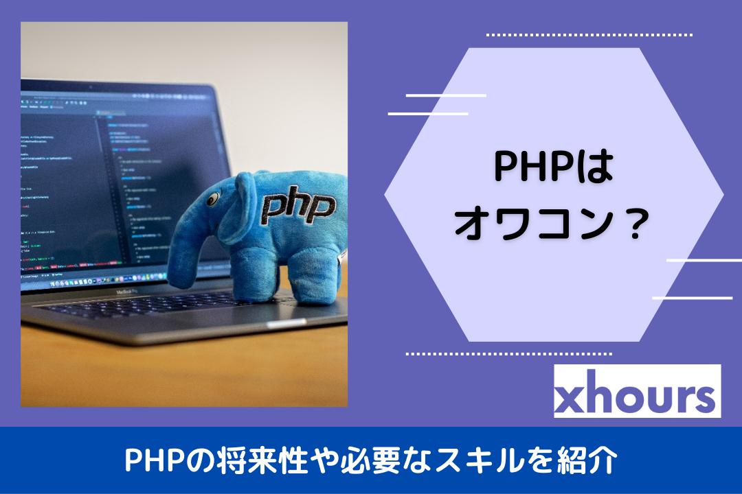 PHPはオワコン？PHPの将来性や必要なスキルを紹介