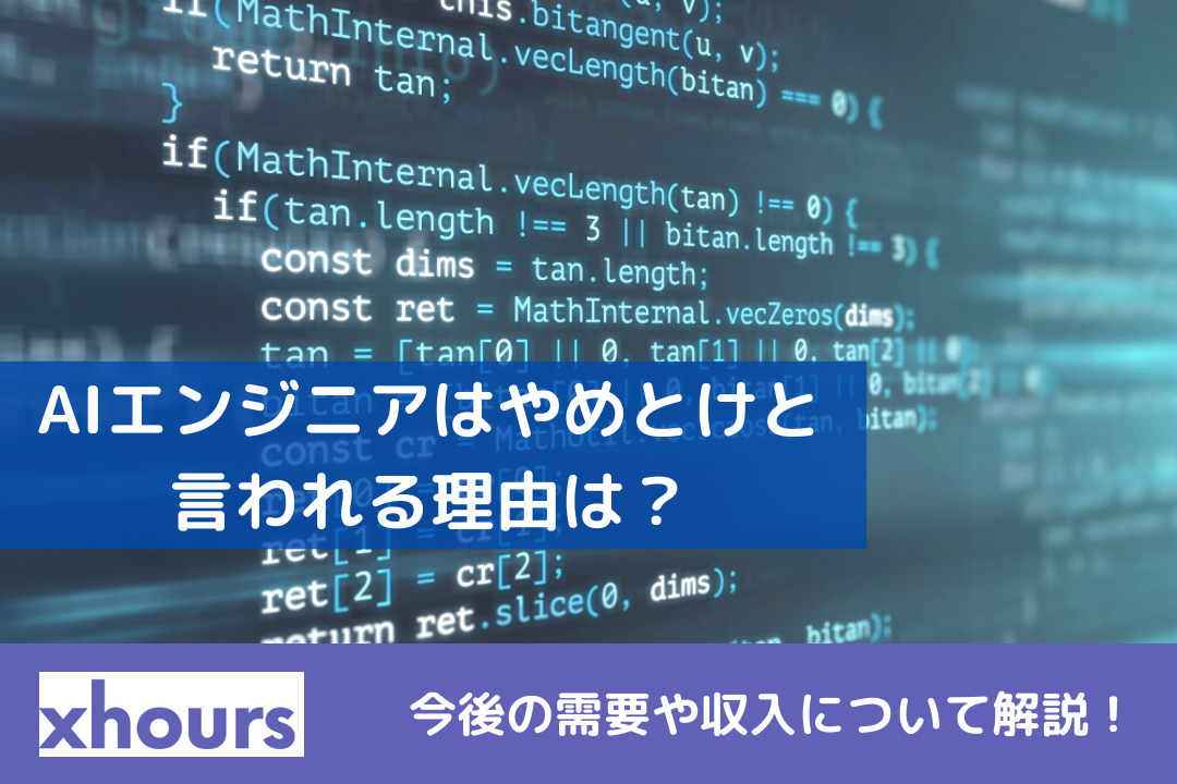 AIエンジニアはやめとけと言われる理由は？今後の需要や収入について解説！