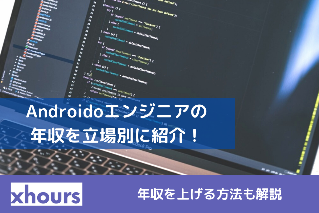 Androidoエンジニアの年収を立場別に紹介！年収を上げる方法も解説