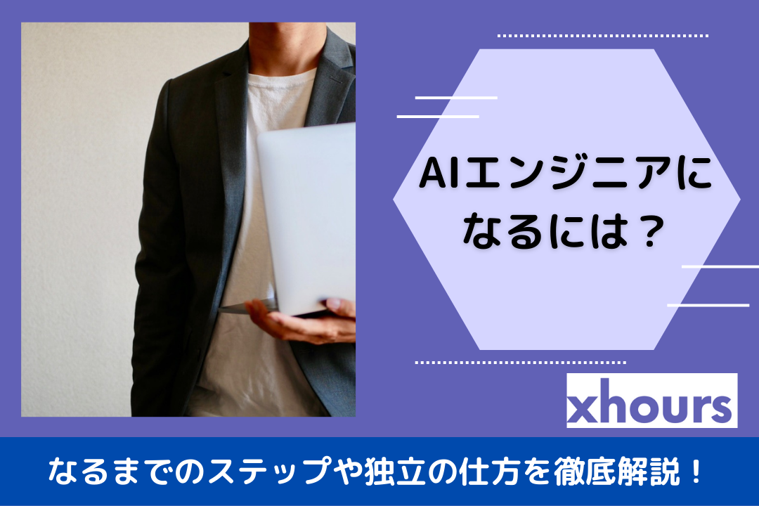 AIエンジニアになるには？AIエンジニアになるまでのステップや独立の仕方を徹底解説！