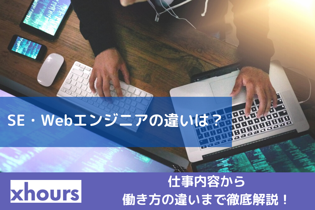 SE・Webエンジニアの違いは？仕事内容から働き方の違いまで徹底解説！