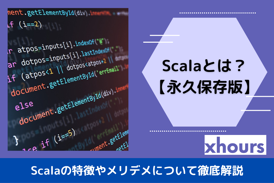 Scalaとは？Scalaの特徴やメリデメについて徹底解説【永久保存版】