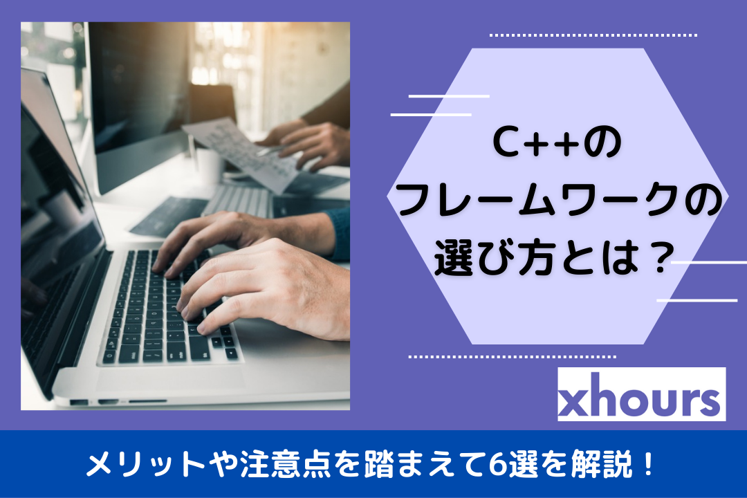 C++のフレームワークの選び方とは？メリットや注意点を踏まえて6選を解説！