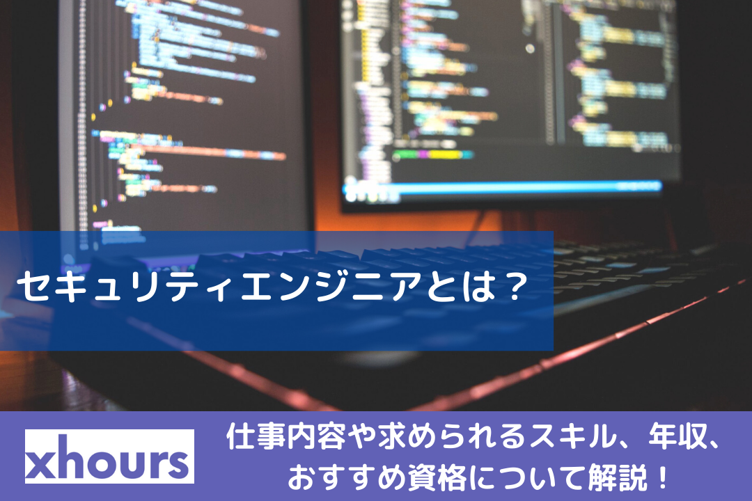 セキュリティエンジニアとは？仕事内容や求められるスキル、年収、おすすめ資格について解説！