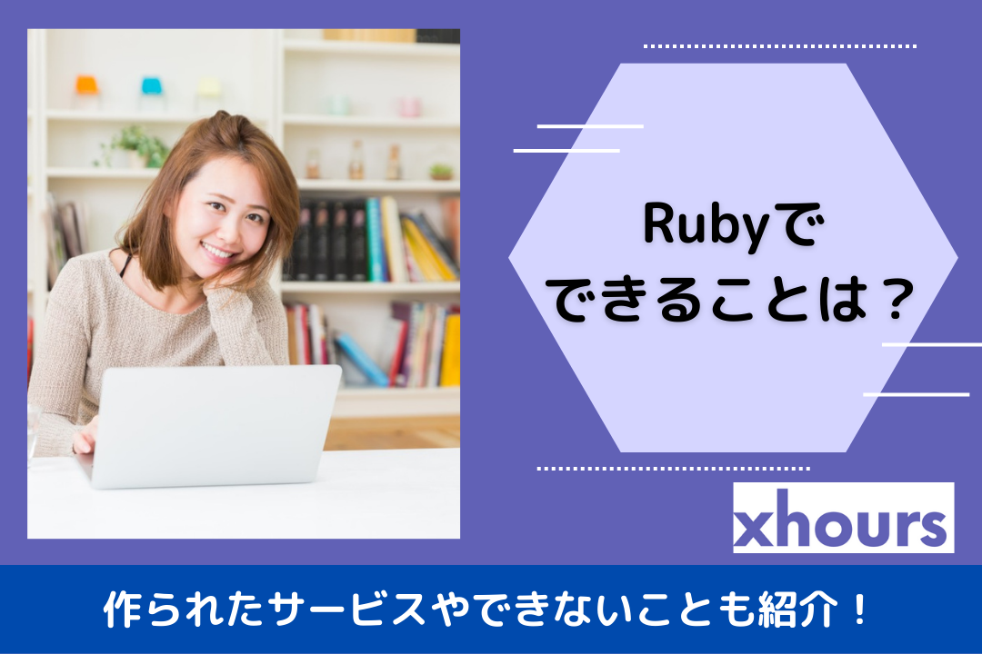 Rubyでできることは？作られたサービスやできないことも紹介！