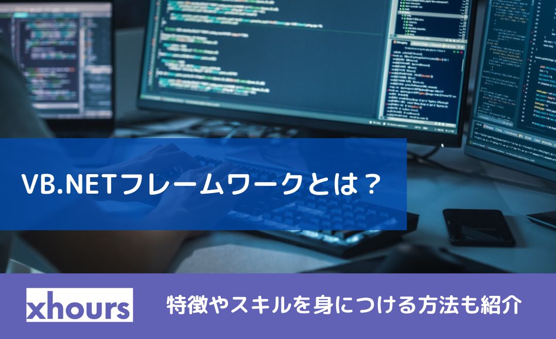 VB.NETフレームワークとは？特徴やスキルを身につける方法も紹介