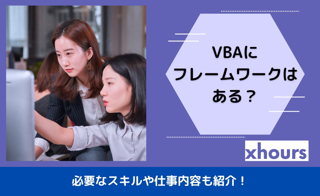 VBAにフレームワークはある？必要なスキルや仕事内容も紹介！