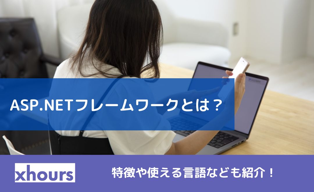 ASP.NETフレームワークとは？特徴や使える言語なども紹介！