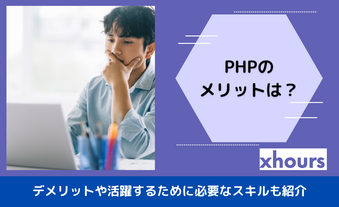 PHPのメリットは？デメリットや活躍するために必要なスキルも紹介