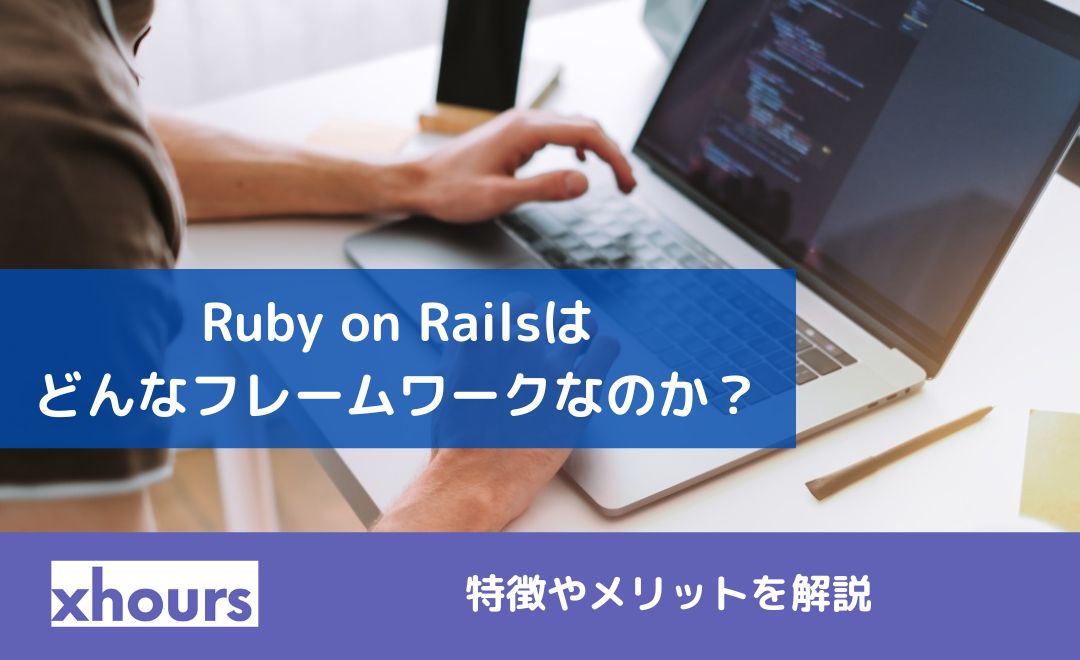 Ruby on Railsはどんなフレームワークなのか？特徴やメリットを解説