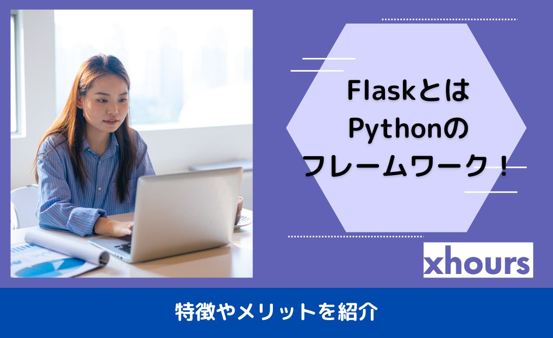 FlaskとはPythonのフレームワーク！特徴やメリットを紹介