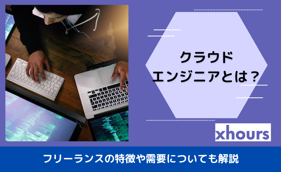 クラウドエンジニアとは？フリーランスの特徴や需要についても解説