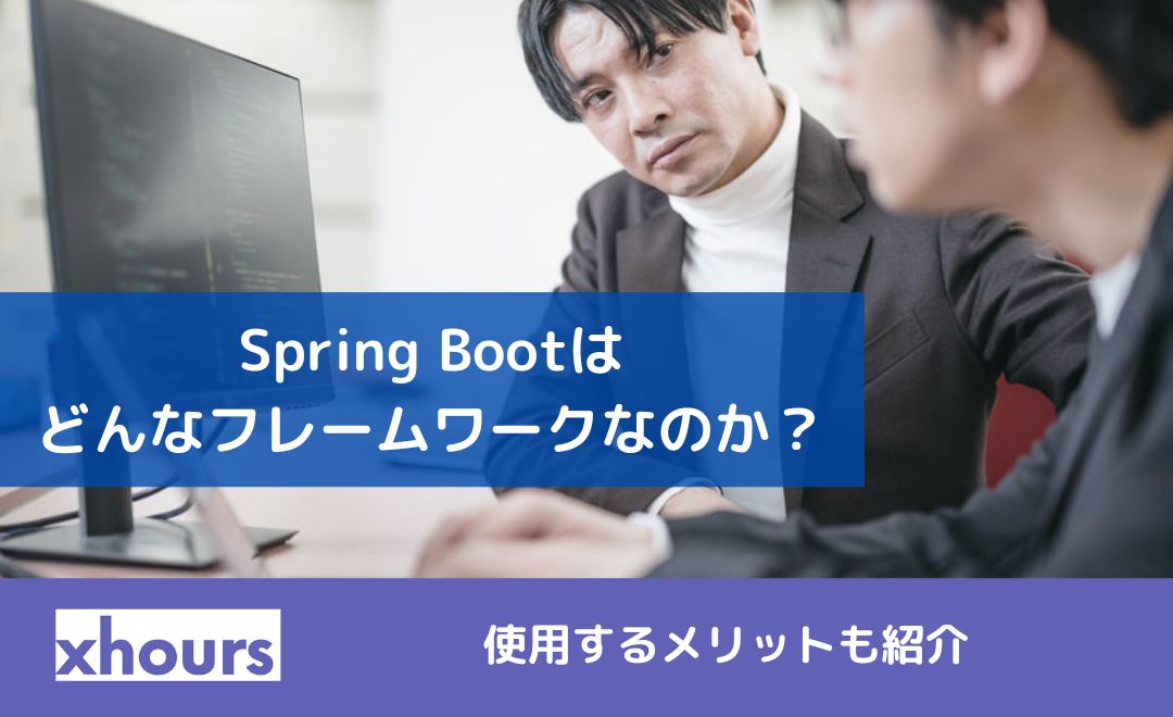 Spring Bootはどんなフレームワークなのか？使用するメリットも紹介