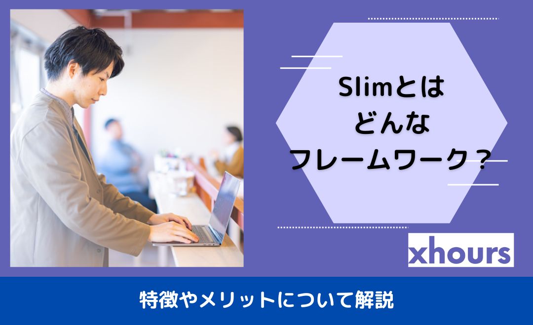 Slimとはどんなフレームワーク？特徴やメリットについて解説