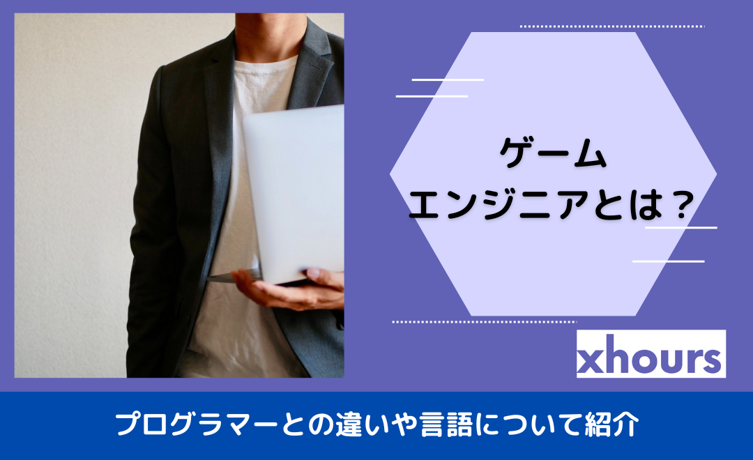 ゲームエンジニアとは？プログラマーとの違いや言語について紹介