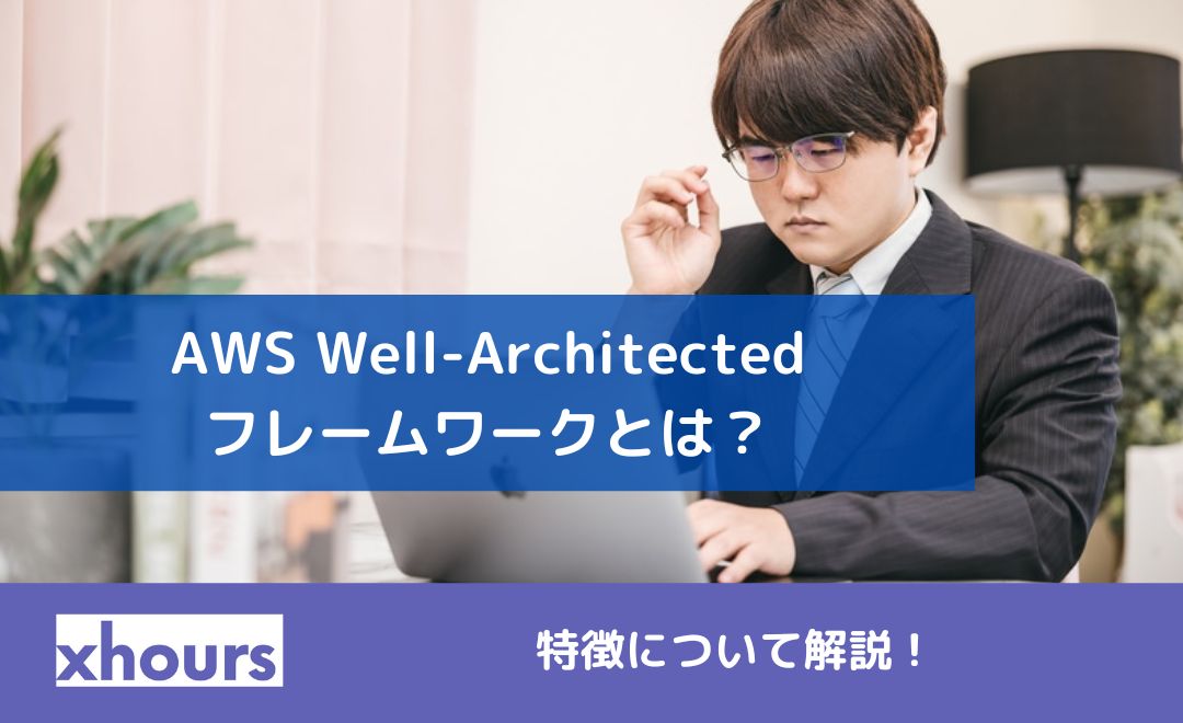 AWS Well-Architectedフレームワークとは？特徴について解説！