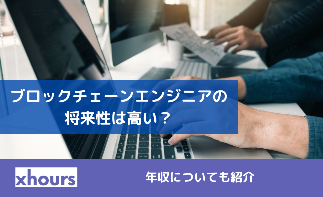 ブロックチェーンエンジニアの将来性は高い？年収についても紹介