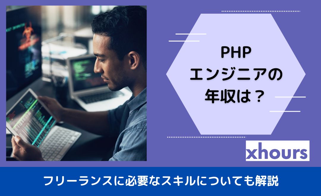 PHPエンジニアの年収は？フリーランスに必要なスキルについても解説