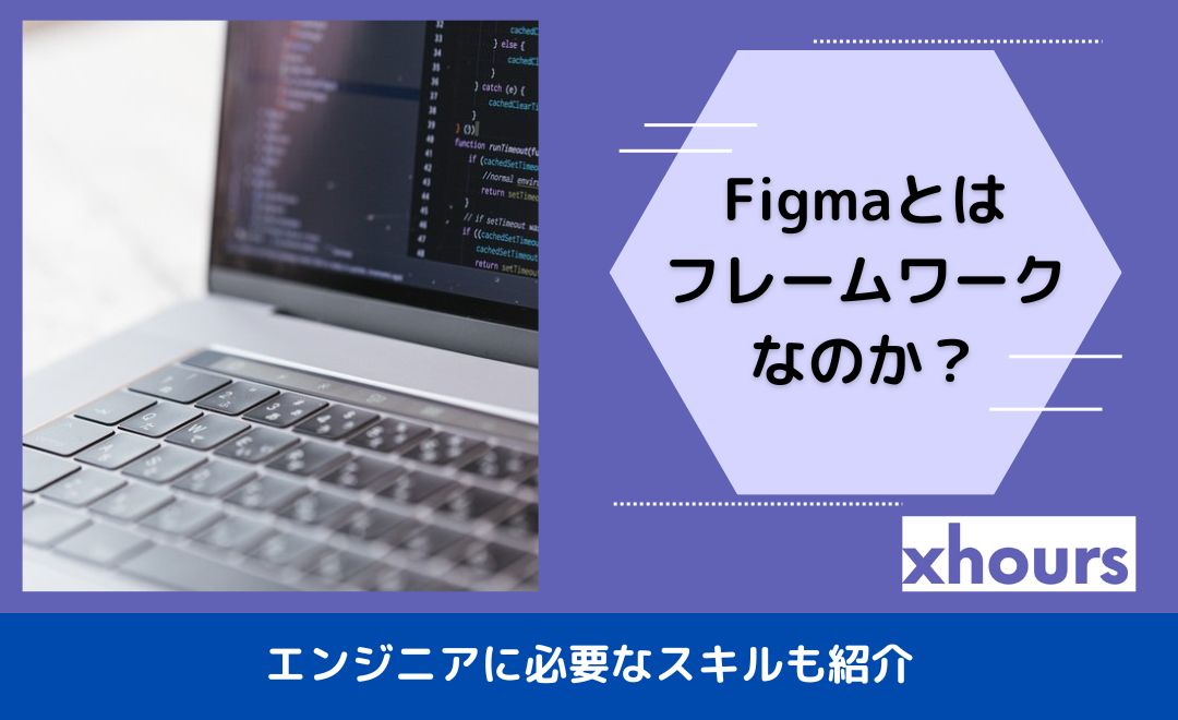 Figmaとはフレームワークなのか？エンジニアに必要なスキルも紹介