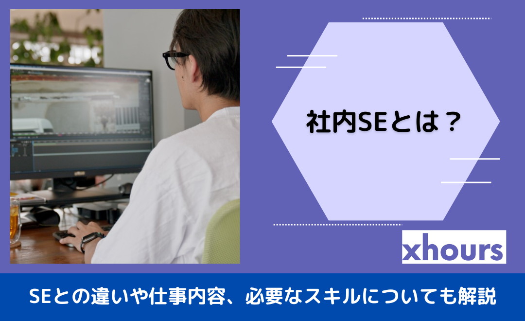 社内SEとは？SEとの違いや仕事内容、必要なスキルについても解説