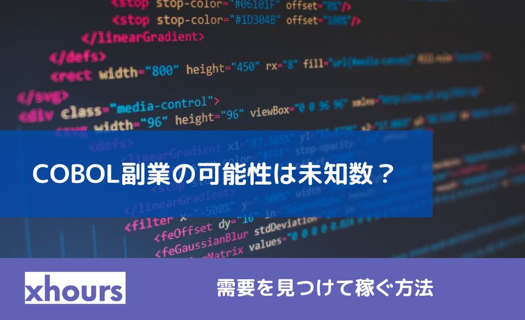 COBOL副業の可能性は未知数？需要を見つけて稼ぐ方法