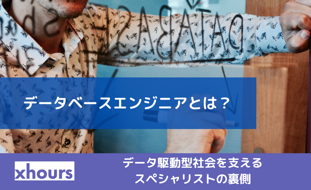 データベースエンジニアとは？データ駆動型社会を支えるスペシャリストの裏側