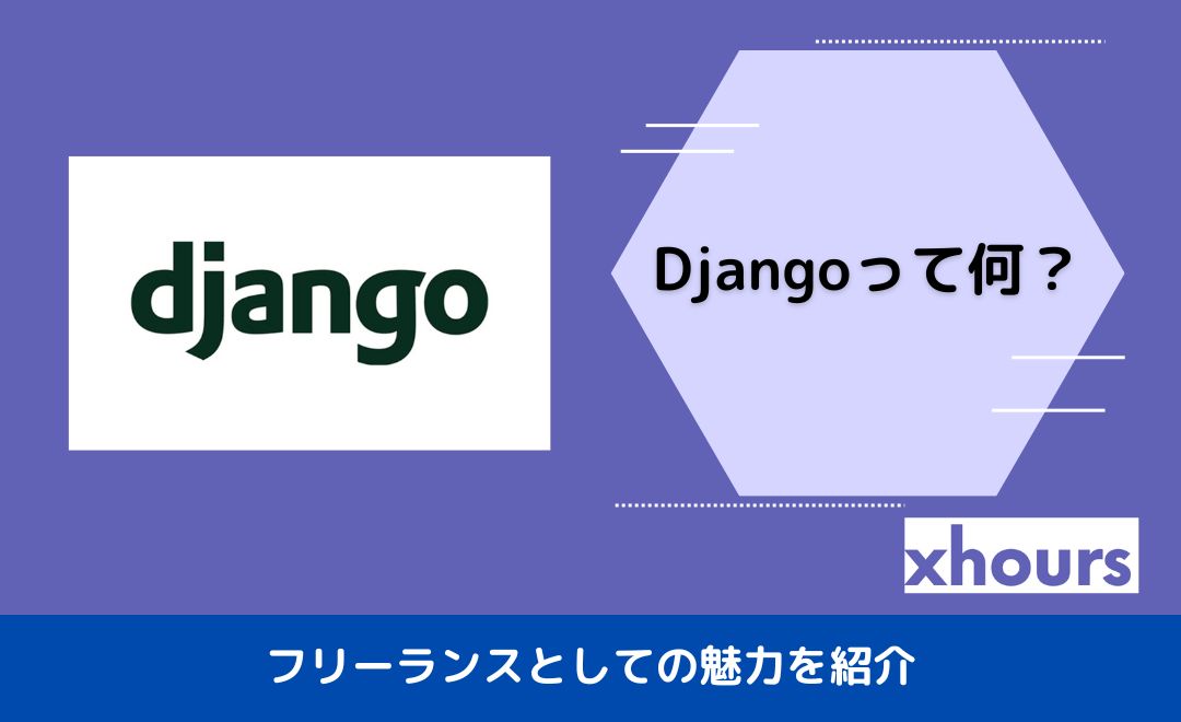 Djangoって何？フリーランスとしての魅力を紹介