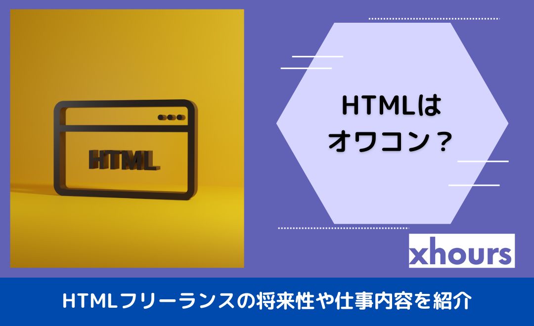 HTMLはオワコン？HTMLフリーランスの将来性や仕事内容を紹介