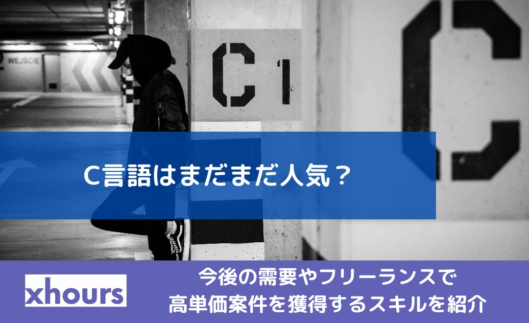 C言語はまだまだ人気？今後の需要やフリーランスで高単価案件を獲得するスキルを紹介