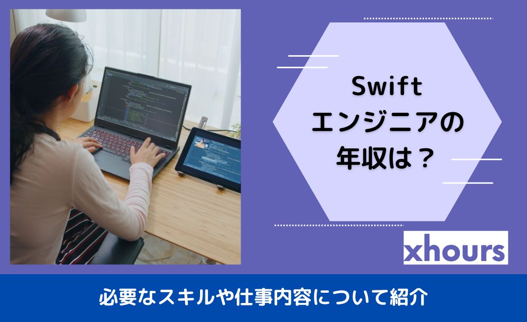 Swiftエンジニアの年収は？必要なスキルや仕事内容について紹介