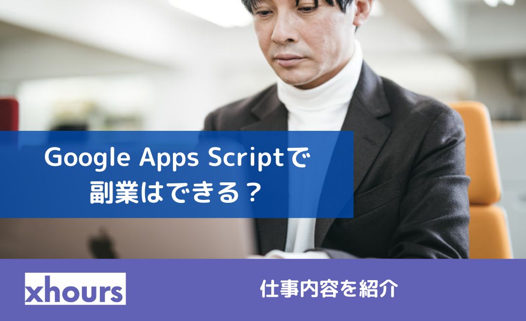 Google Apps Scriptで副業はできる？仕事内容を紹介