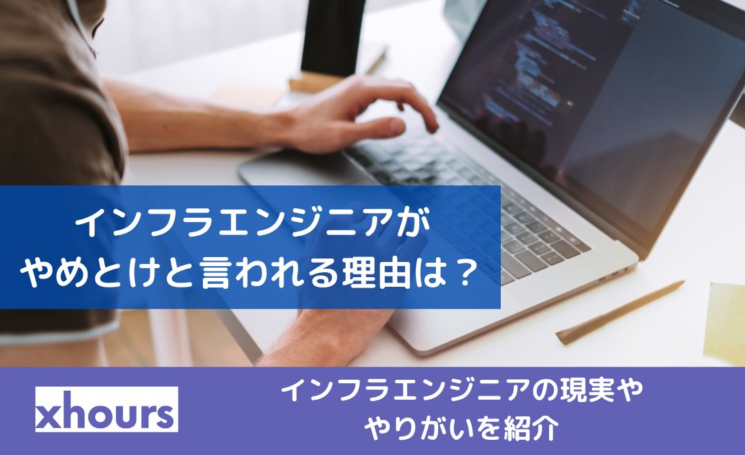 インフラエンジニアがやめとけと言われる理由は？現実ややりがいを紹介