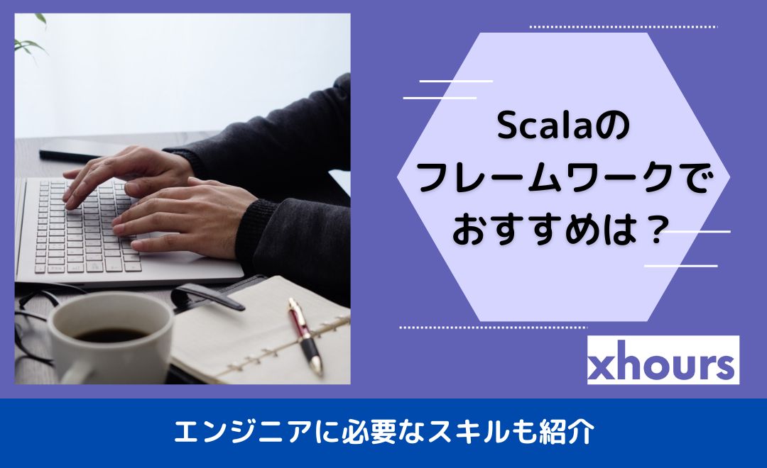 Scalaのフレームワークでおすすめは？エンジニアに必要なスキルも紹介