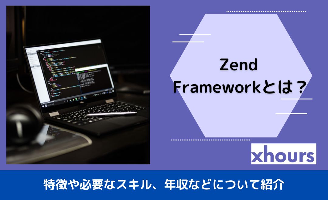 Zend Frameworkとは？特徴や必要なスキル、年収などについて紹介