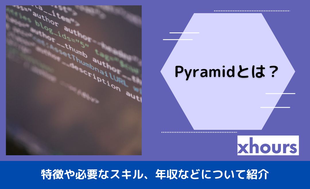 Pyramidとは？特徴や必要なスキル、年収などについて紹介