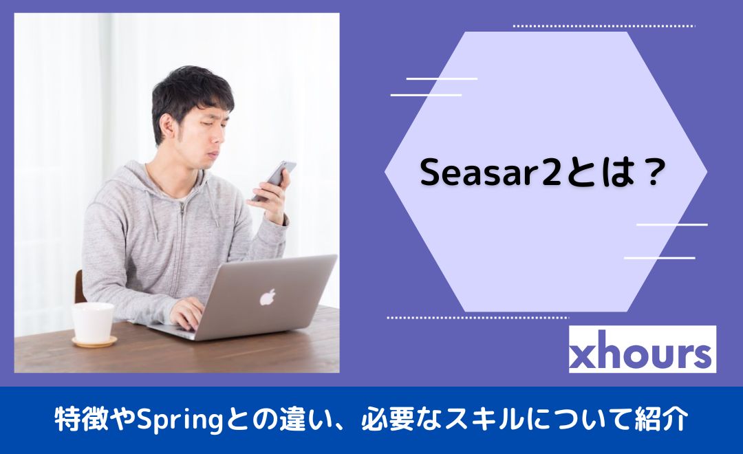 Seasar2とは？特徴やSpringとの違い、必要なスキルについて紹介