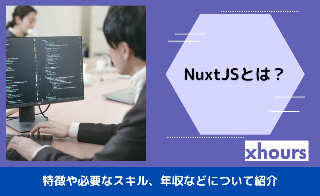 NuxtJSとは？特徴や必要なスキル、年収などについて紹介！