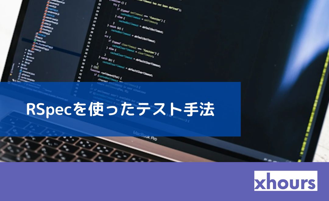 【Ruby on Rails基礎】RSpecを使ったテスト手法