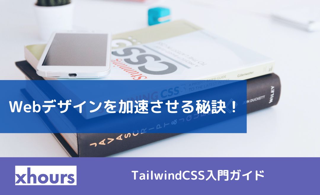 Webデザインを加速させる秘訣！TailwindCSS入門ガイド