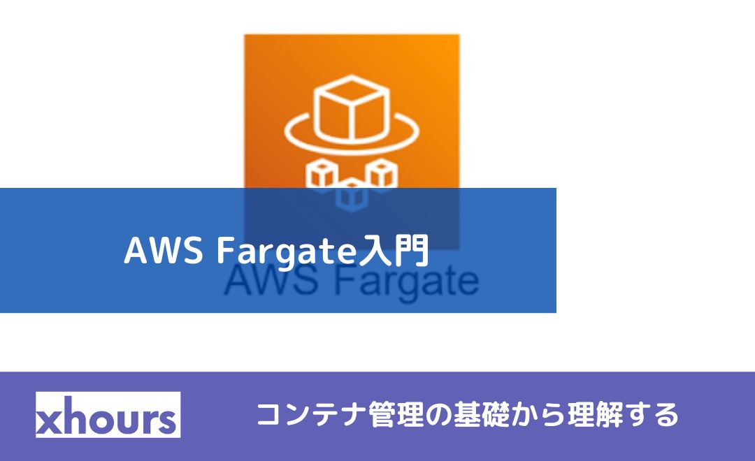 AWS Fargate入門：コンテナ管理の基礎から理解する