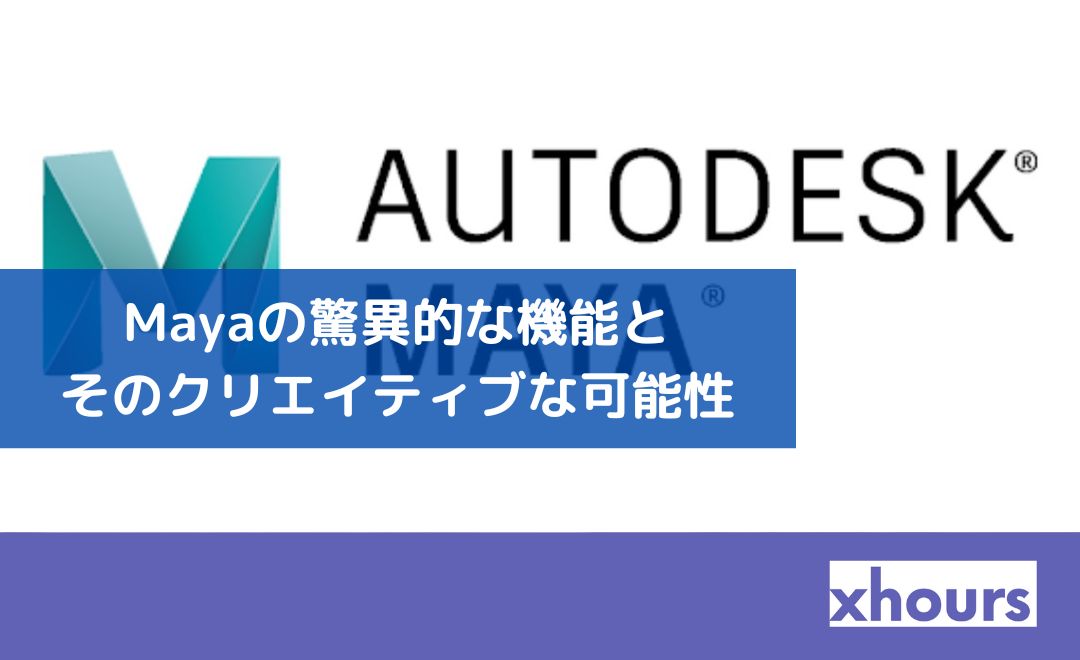 Mayaの驚異的な機能とそのクリエイティブな可能性