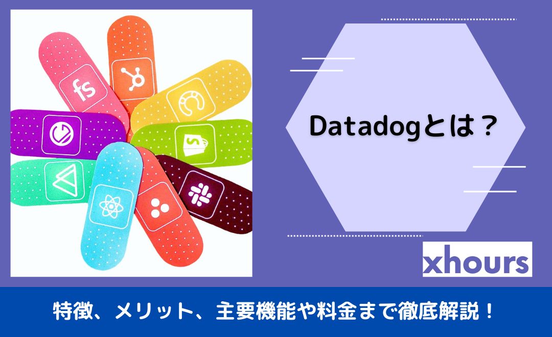 Datadogとは？特徴、メリット、主要機能や料金まで徹底解説！