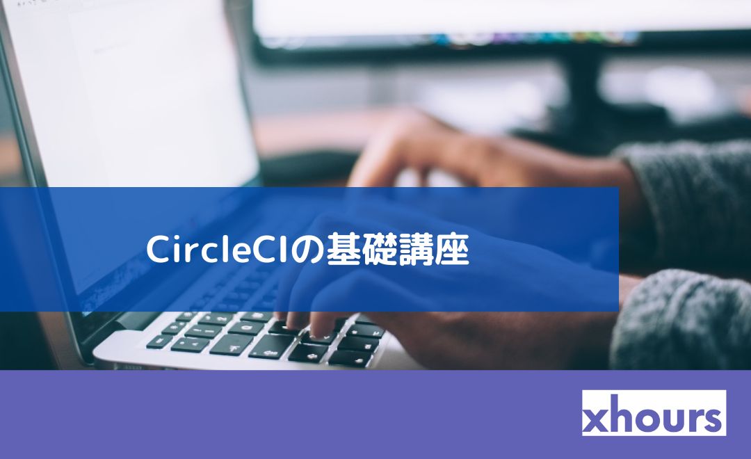 【DevOps】CircleCIの基礎講座