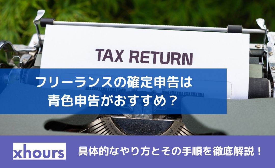 フリーランスの確定申告は青色申告がおすすめ？具体的なやり方とその手順を徹底解説！