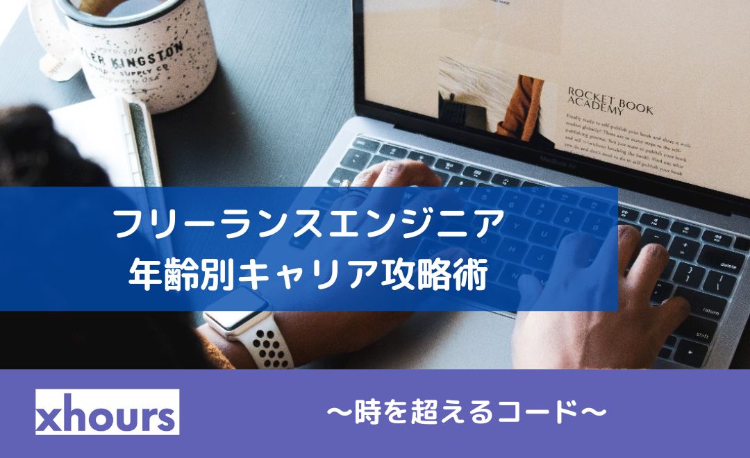 フリーランスエンジニア年齢別キャリア攻略術〜時を超えるコード〜