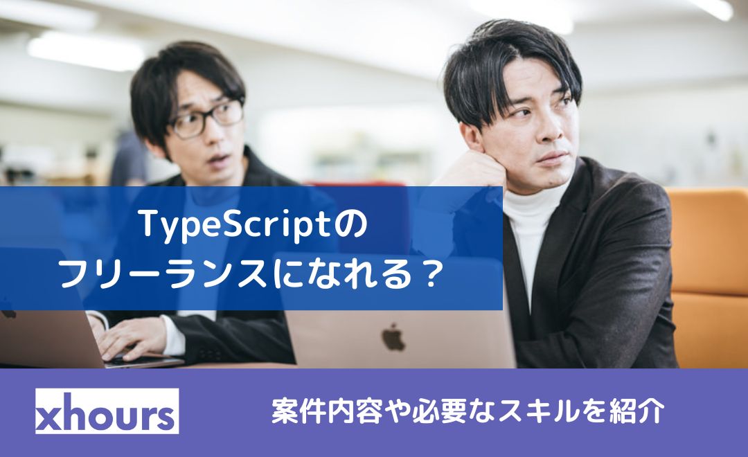 TypeScriptのフリーランスになれる？案件内容や必要なスキルを紹介