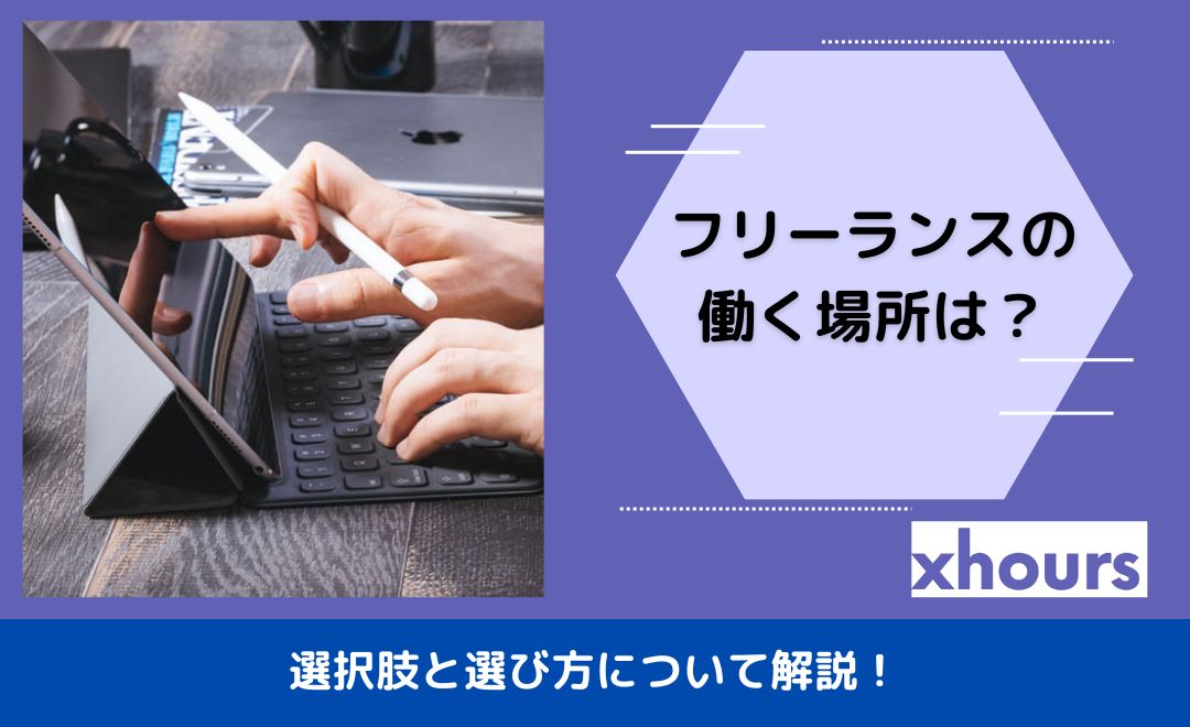 フリーランスの働く場所は？選択肢と選び方について解説！