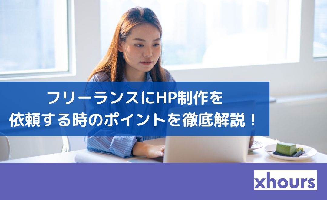 フリーランスにHP制作を依頼する時のポイントを徹底解説！