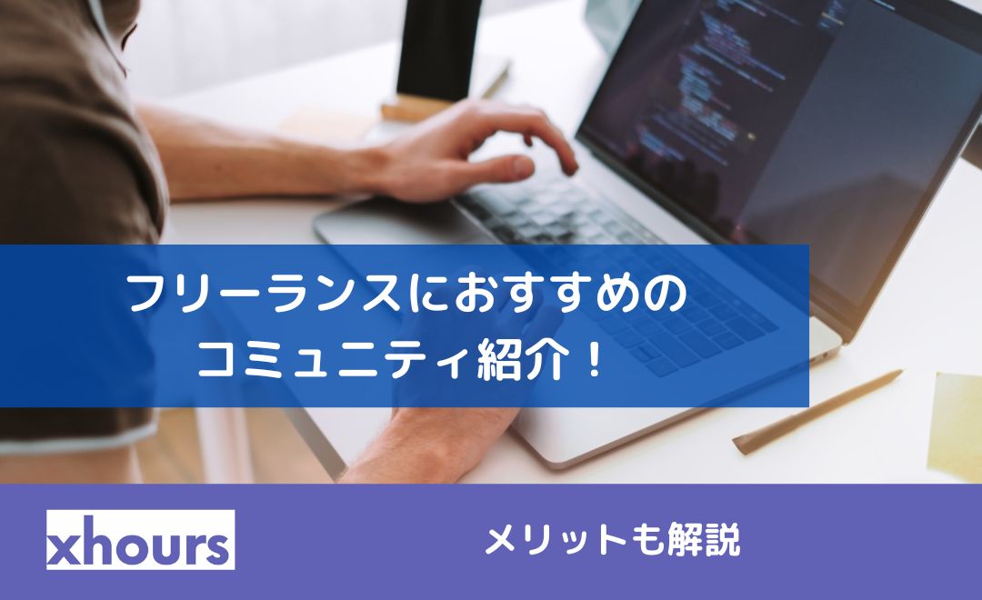 フリーランスにおすすめのコミュニティ紹介！メリットも解説